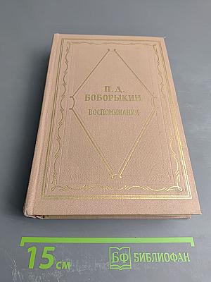 Воспоминания. Том второй