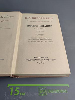 Воспоминания. Том второй