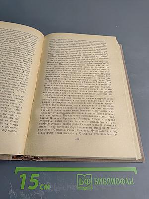 Воспоминания. Том второй