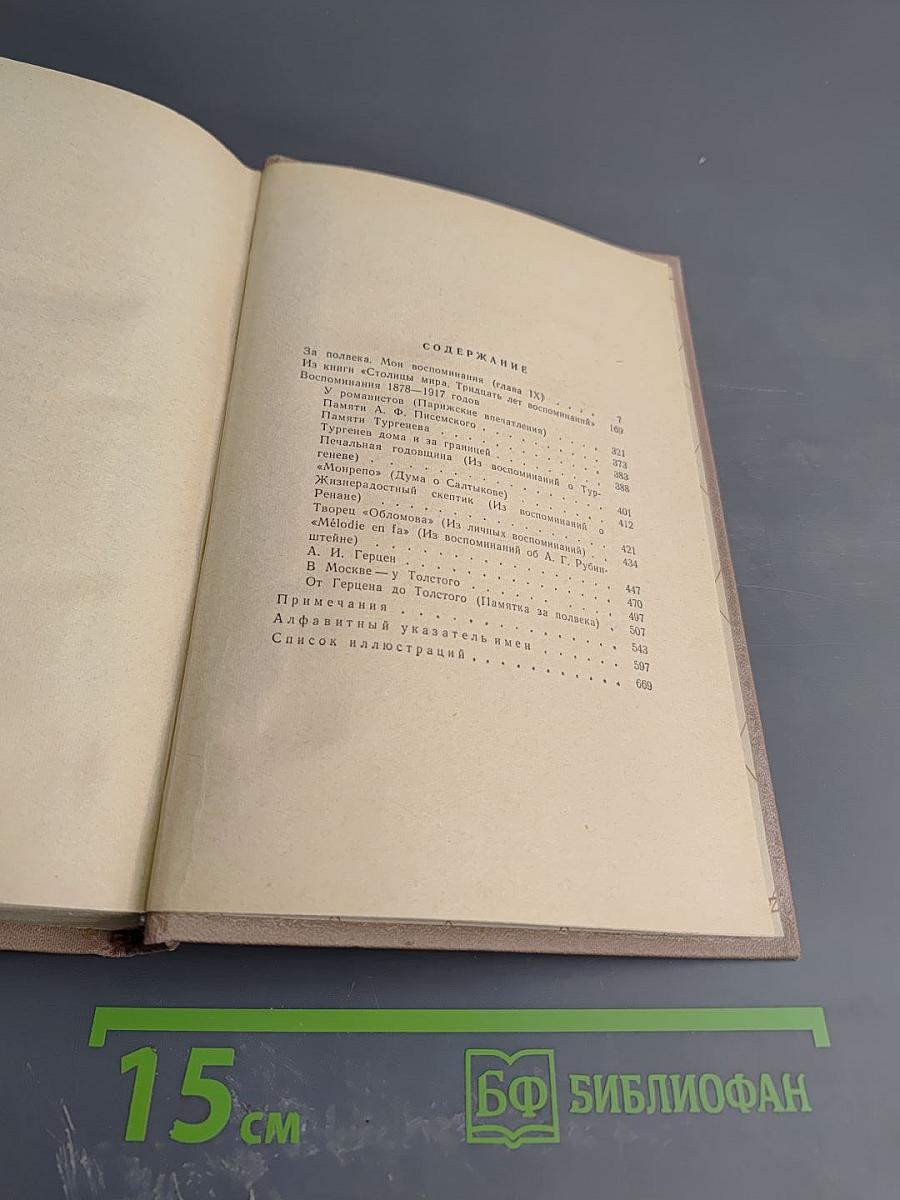 Воспоминания. Том второй