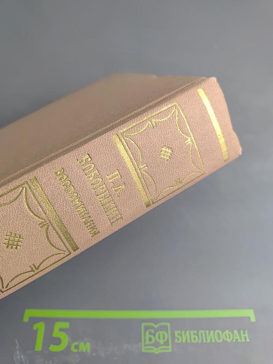 Воспоминания. Том второй