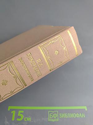 Воспоминания. Том второй