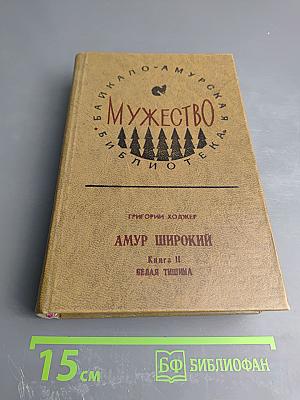Амур Широкий. Книга II. Белая тишина