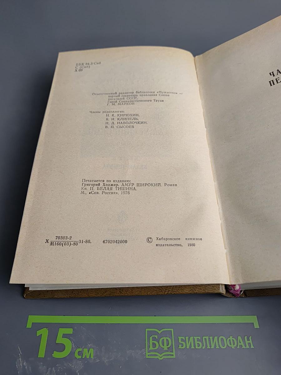Амур Широкий. Книга II. Белая тишина