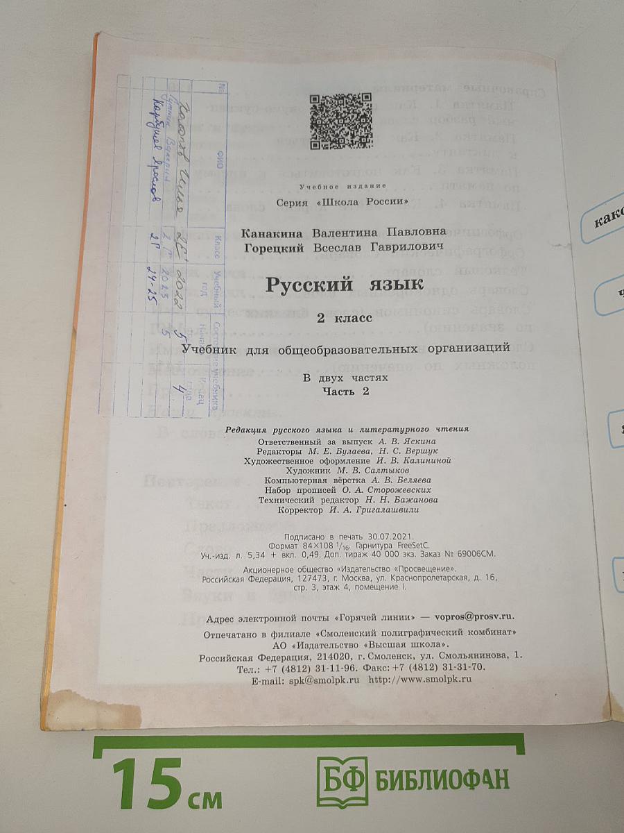 Русский язык. 2 класс. Часть 2