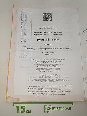 Русский язык. 2 класс. Часть 2