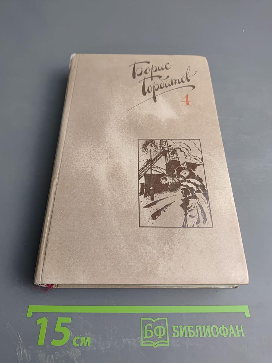 Собрание сочинений в четырех томах. Том 4