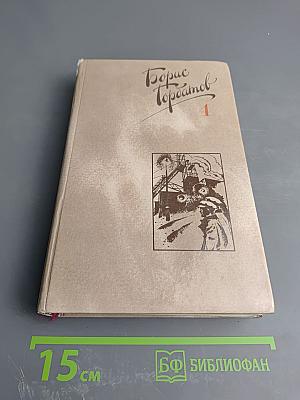 Собрание сочинений в четырех томах. Том 4