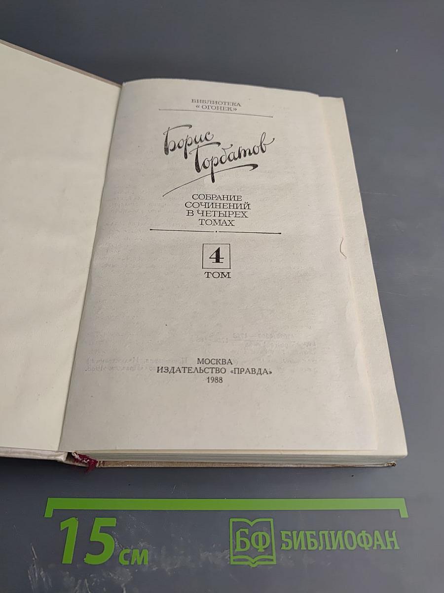 Собрание сочинений в четырех томах. Том 4