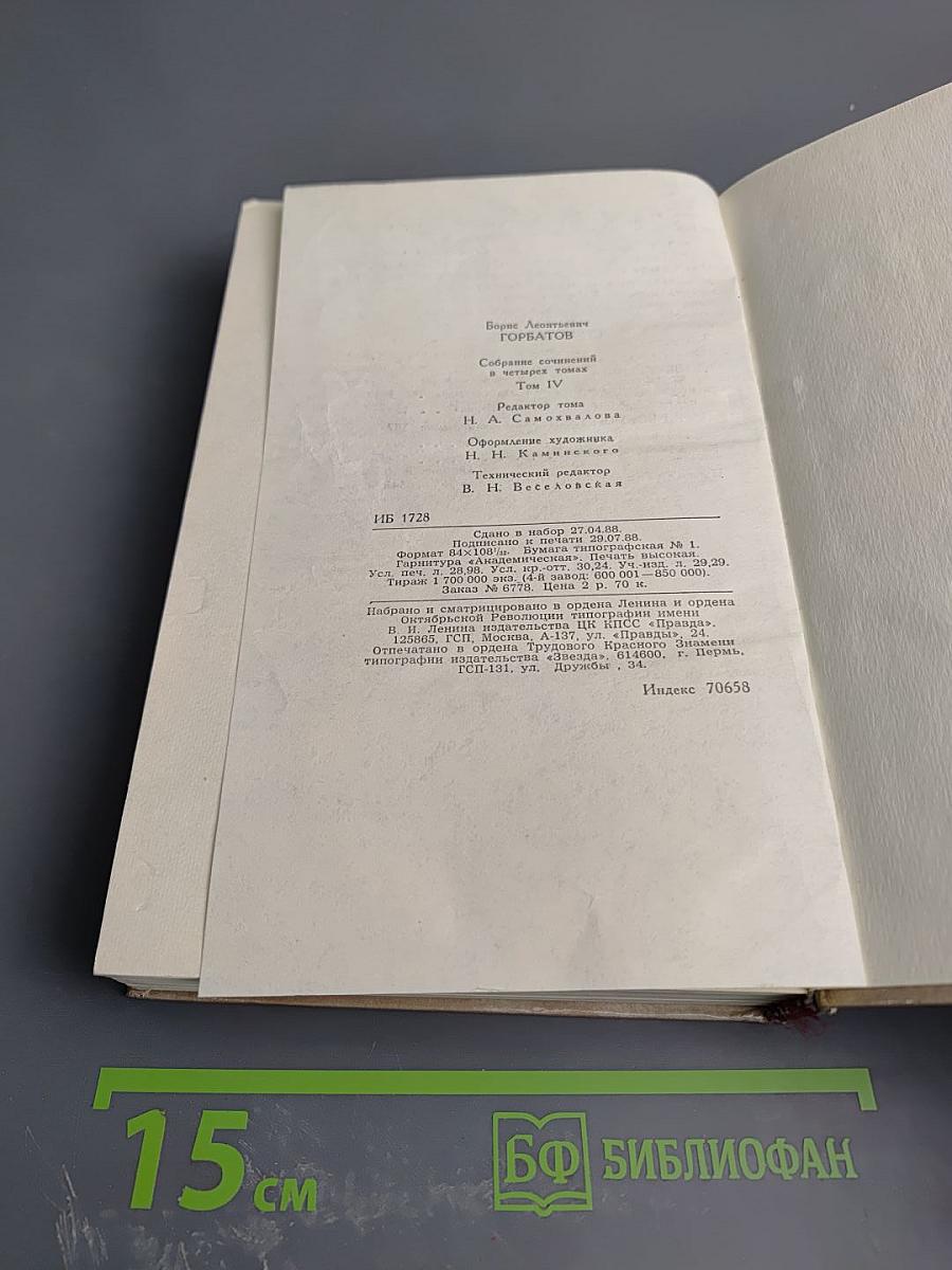 Собрание сочинений в четырех томах. Том 4