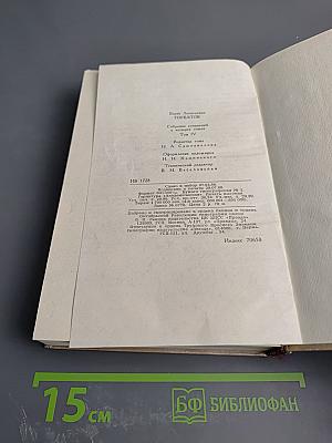 Собрание сочинений в четырех томах. Том 4