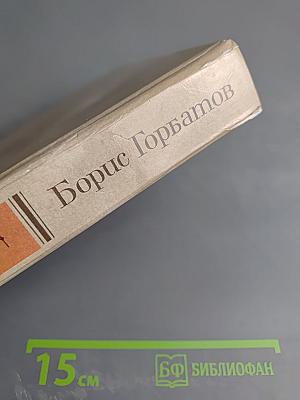 Собрание сочинений в четырех томах. Том 4