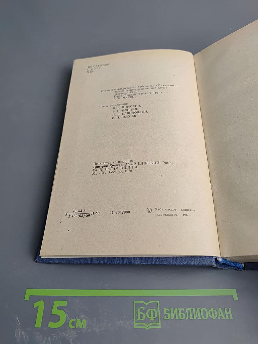 Амур широкий. Книга II. Белая тишина