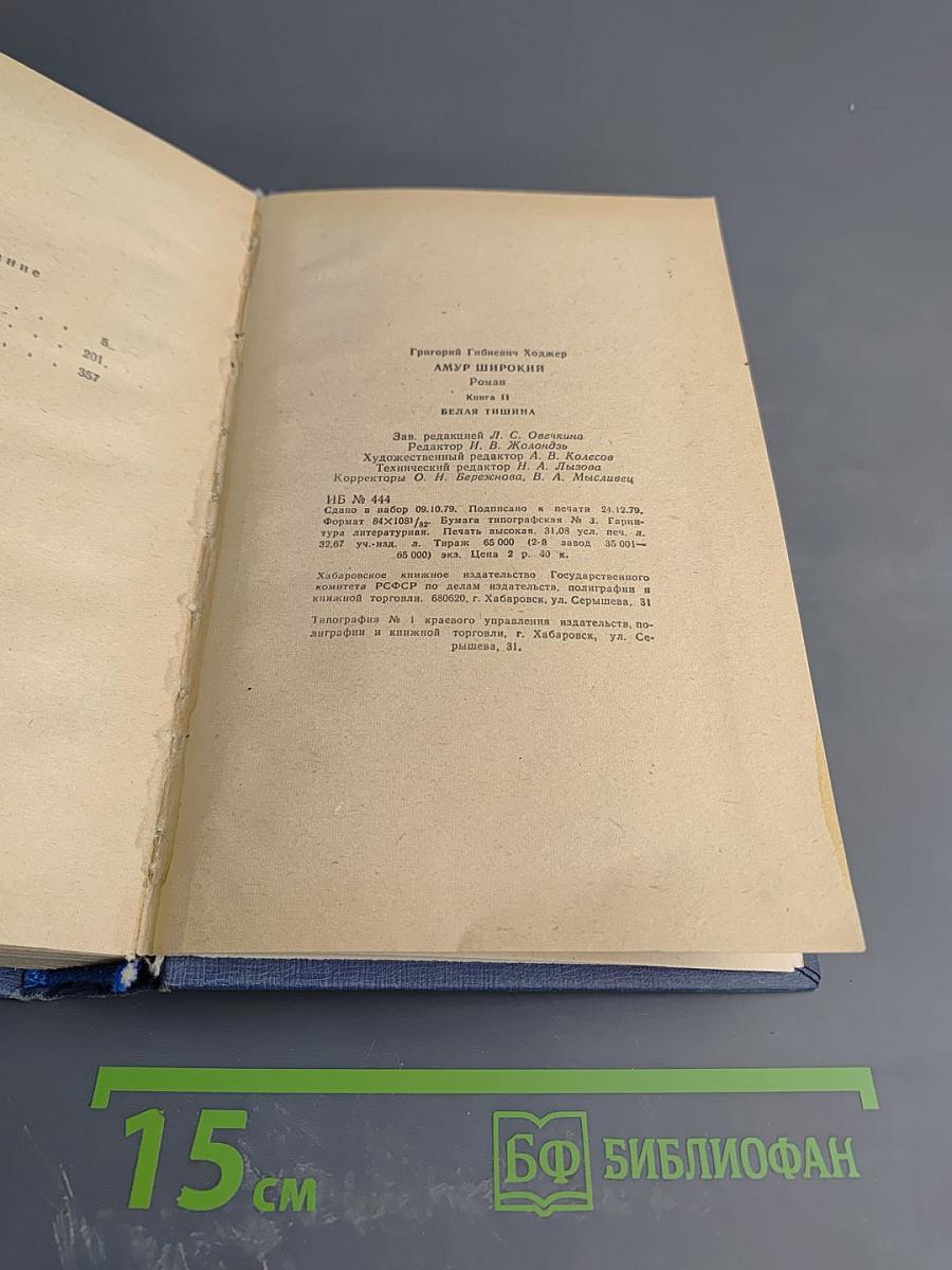 Амур широкий. Книга II. Белая тишина