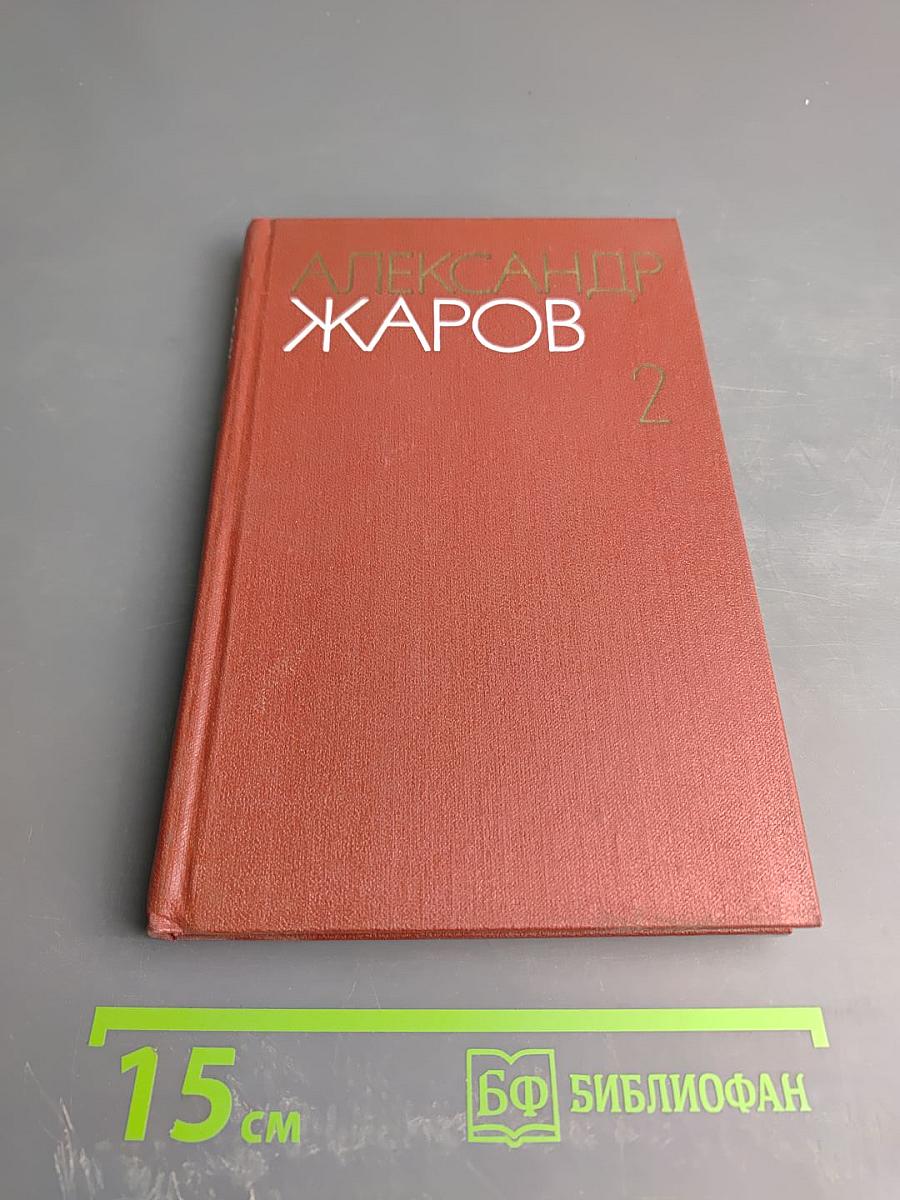 Собрание сочинений. В 3-х т. Том 2. Стихотворения (1923-1945); Поэмы (1960-1979)