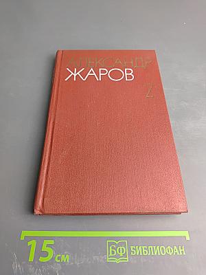 Собрание сочинений. В 3-х т. Том 2. Стихотворения (1923-1945); Поэмы (1960-1979)