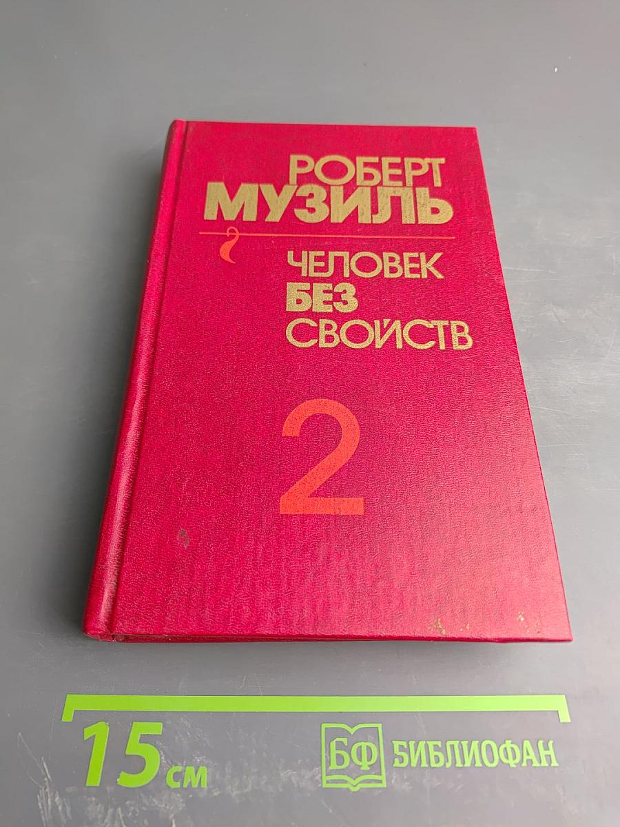 Человек без свойств. Книга вторая