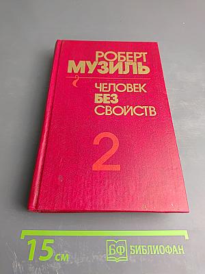 Человек без свойств. Книга вторая