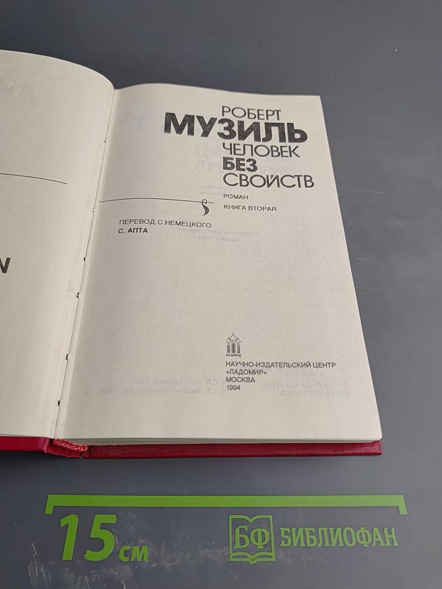 Человек без свойств. Книга вторая