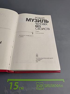 Человек без свойств. Книга вторая