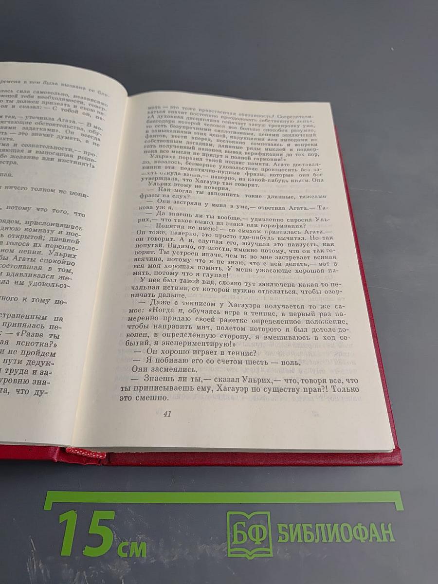 Человек без свойств. Книга вторая