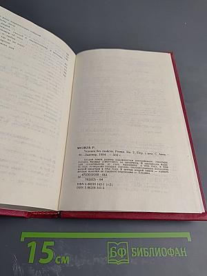 Человек без свойств. Книга вторая