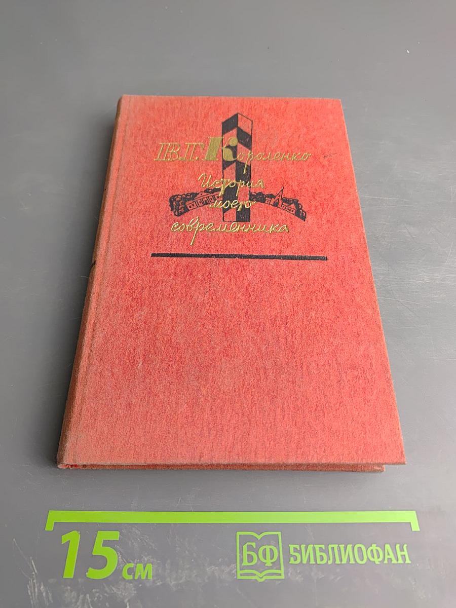 История моего современника. Тома 3-4