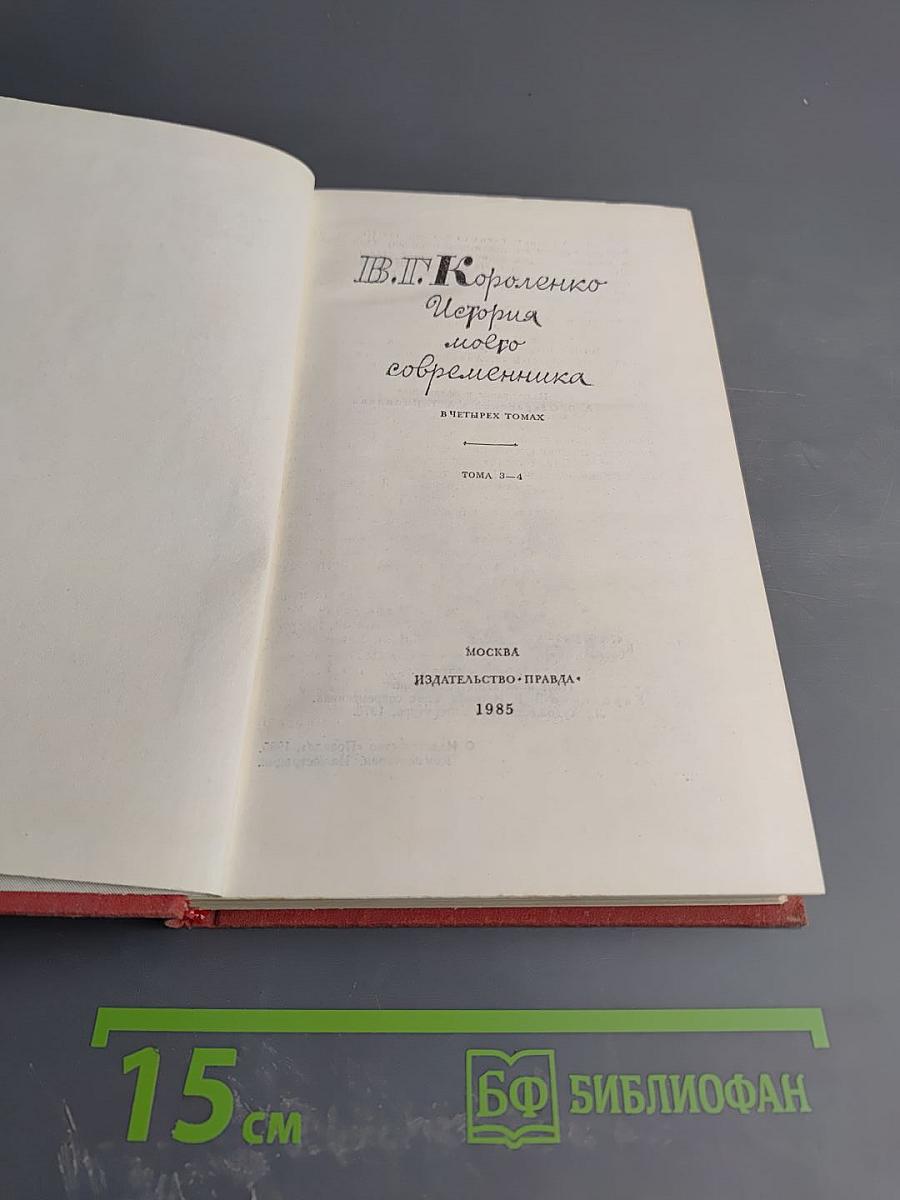 История моего современника. Тома 3-4