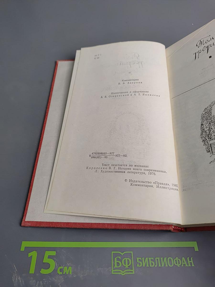 История моего современника. Тома 3-4