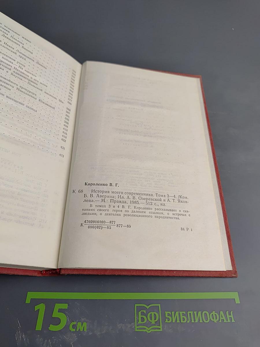 История моего современника. Тома 3-4