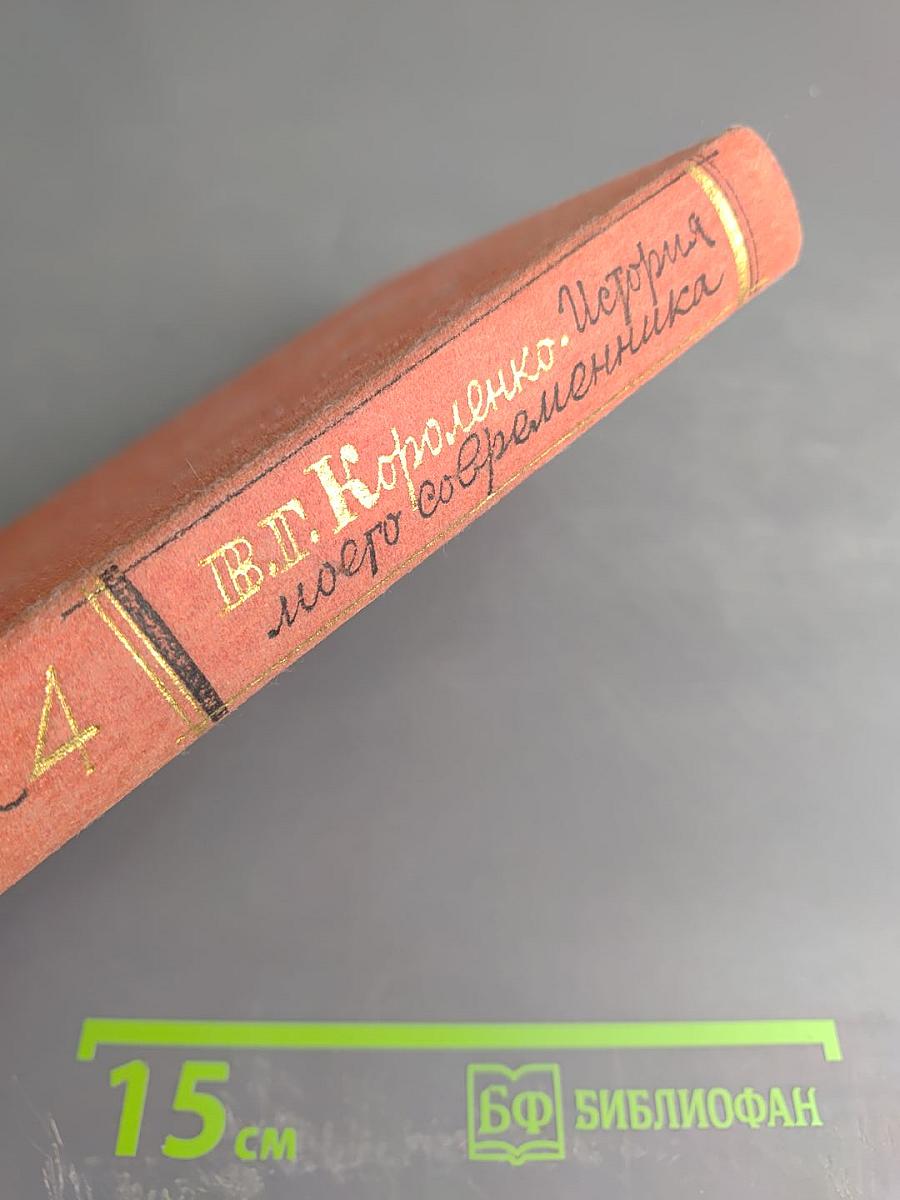 История моего современника. Тома 3-4