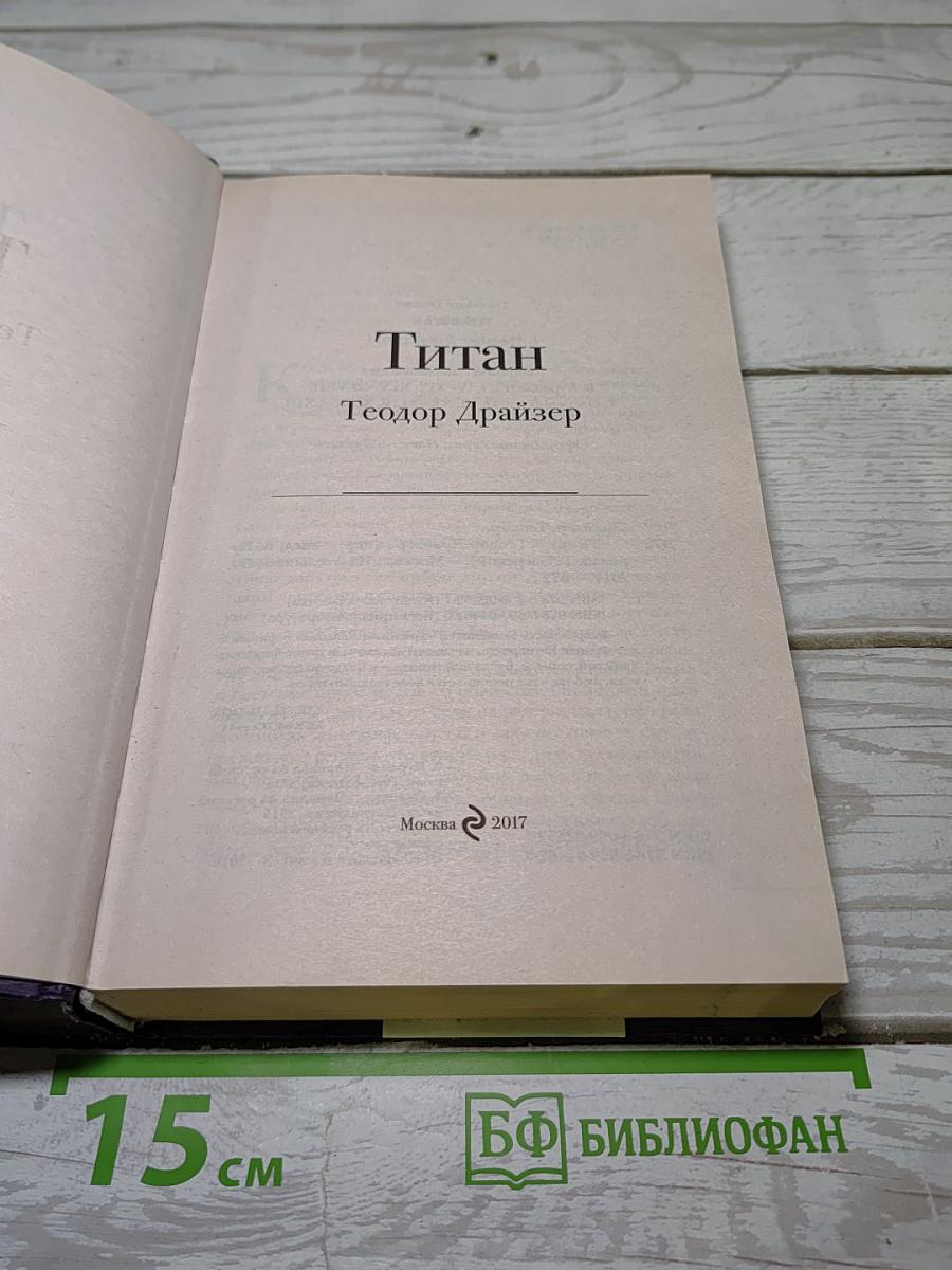 Титан