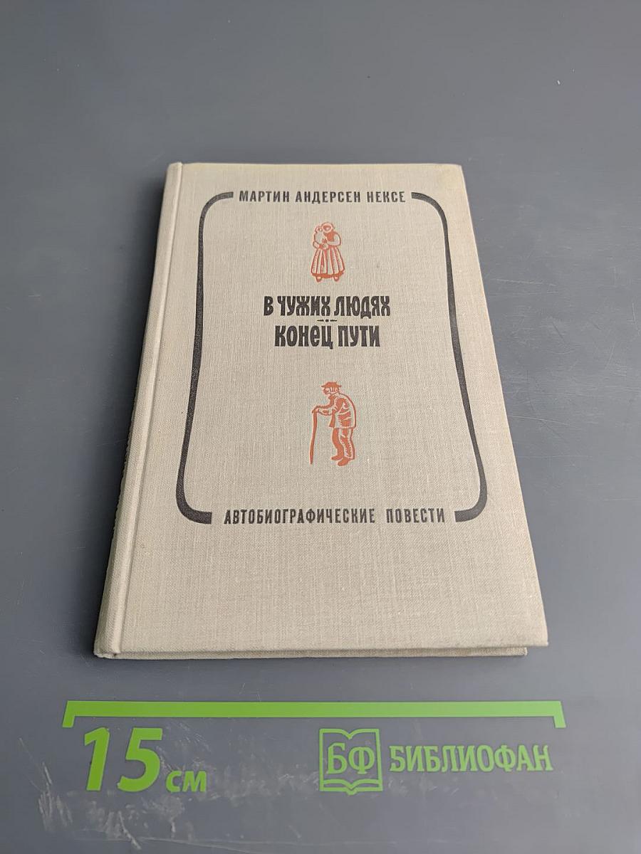 В чужих людях. Конец пути. Автобиографические повести