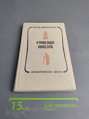 В чужих людях. Конец пути. Автобиографические повести