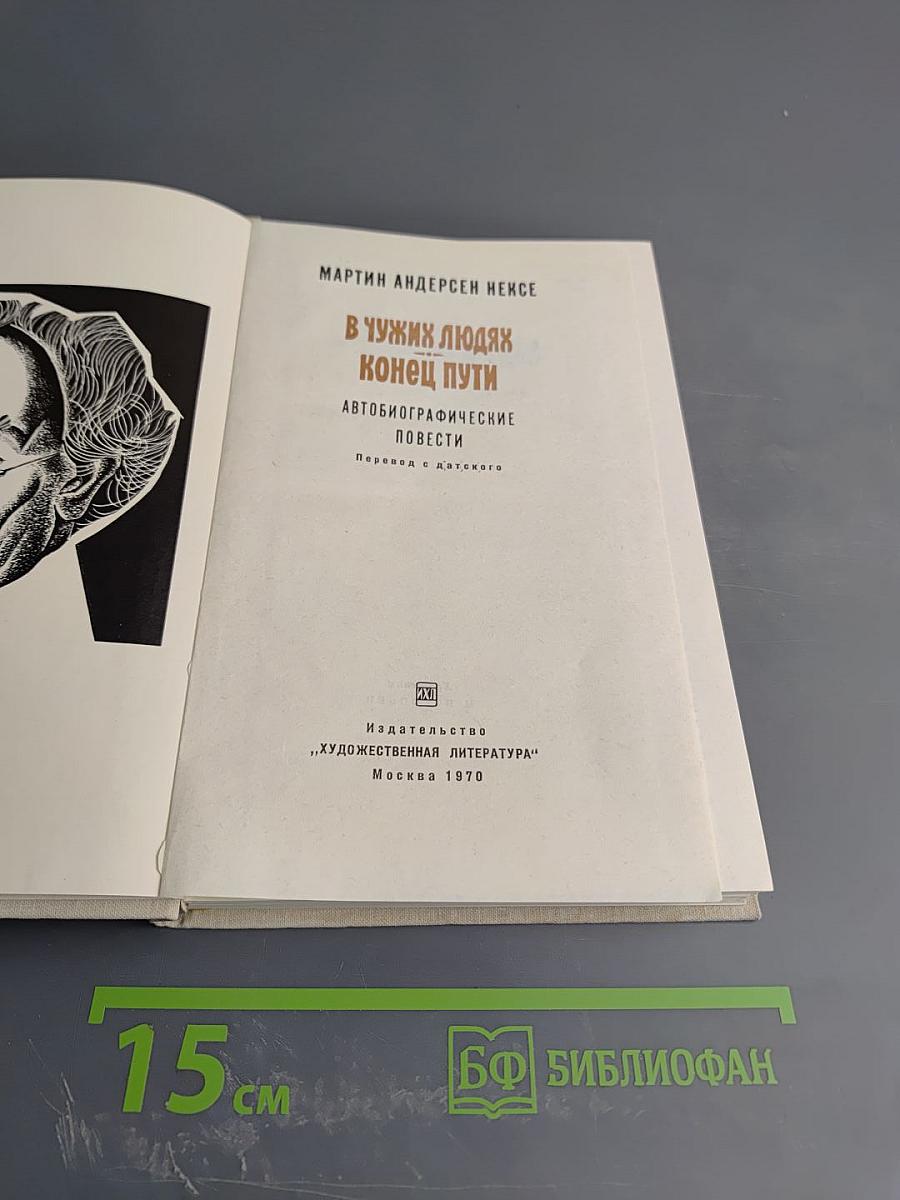 В чужих людях. Конец пути. Автобиографические повести