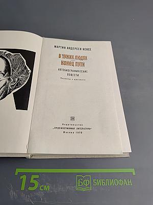 В чужих людях. Конец пути. Автобиографические повести