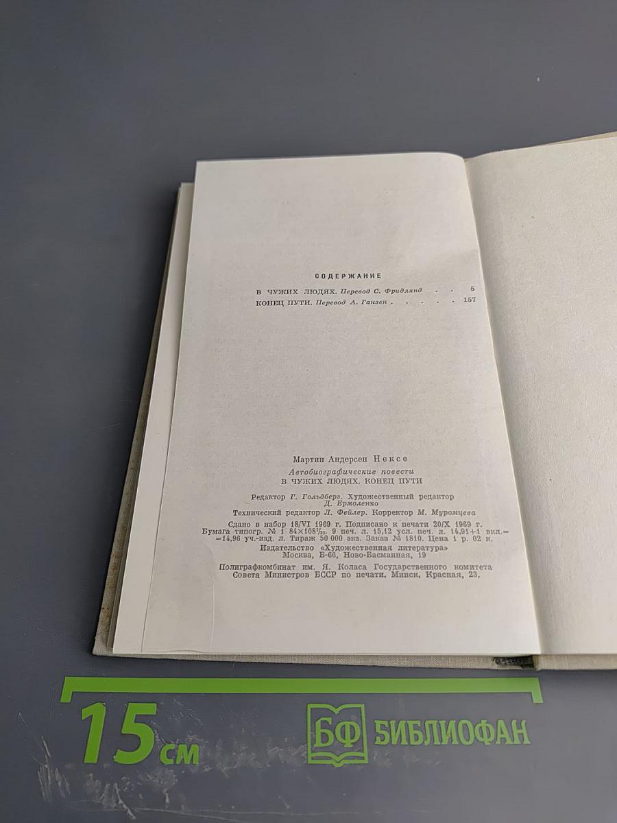 В чужих людях. Конец пути. Автобиографические повести