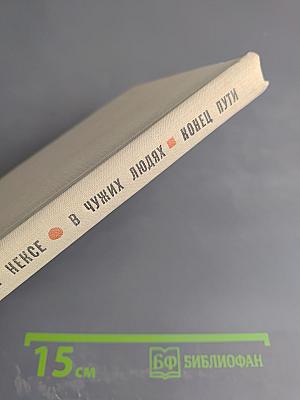 В чужих людях. Конец пути. Автобиографические повести