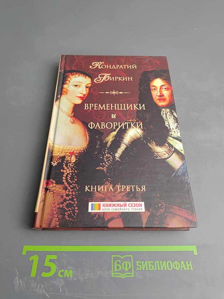 Временщики и фаворитки Книга третья