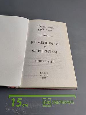 Временщики и фаворитки Книга третья