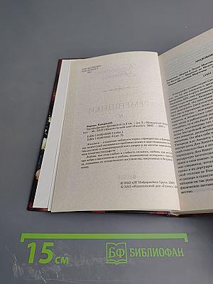 Временщики и фаворитки Книга третья