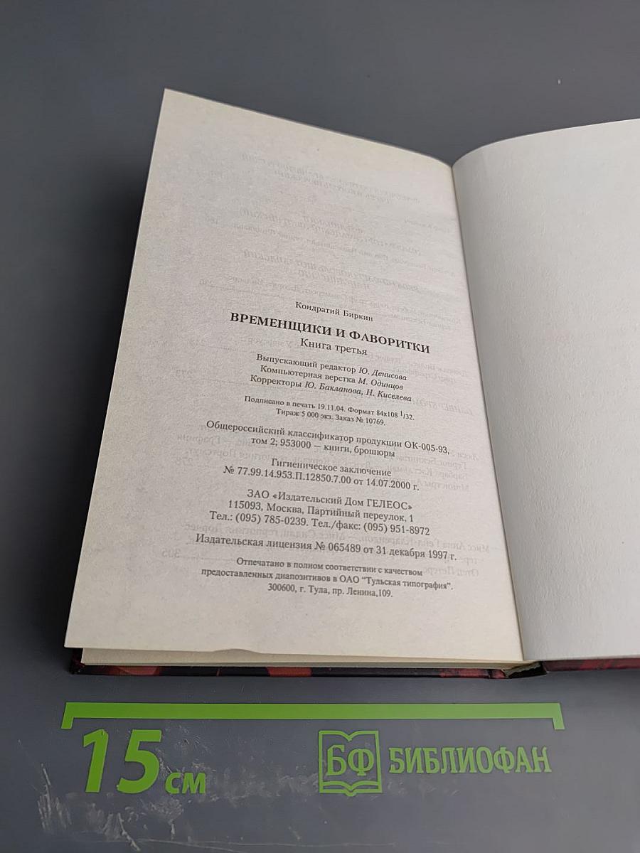 Временщики и фаворитки Книга третья