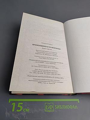 Временщики и фаворитки Книга третья