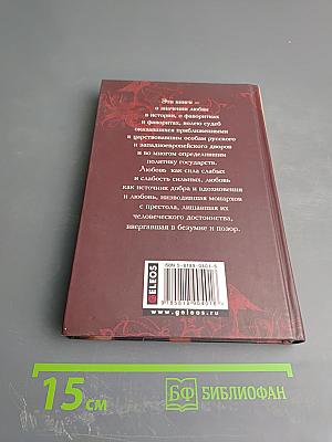 Временщики и фаворитки Книга третья