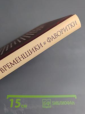 Временщики и фаворитки Книга третья