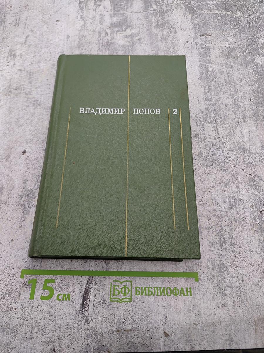 Заклинела сталь. Том второй