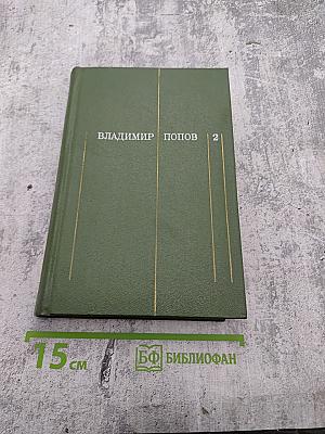 Заклинела сталь. Том второй