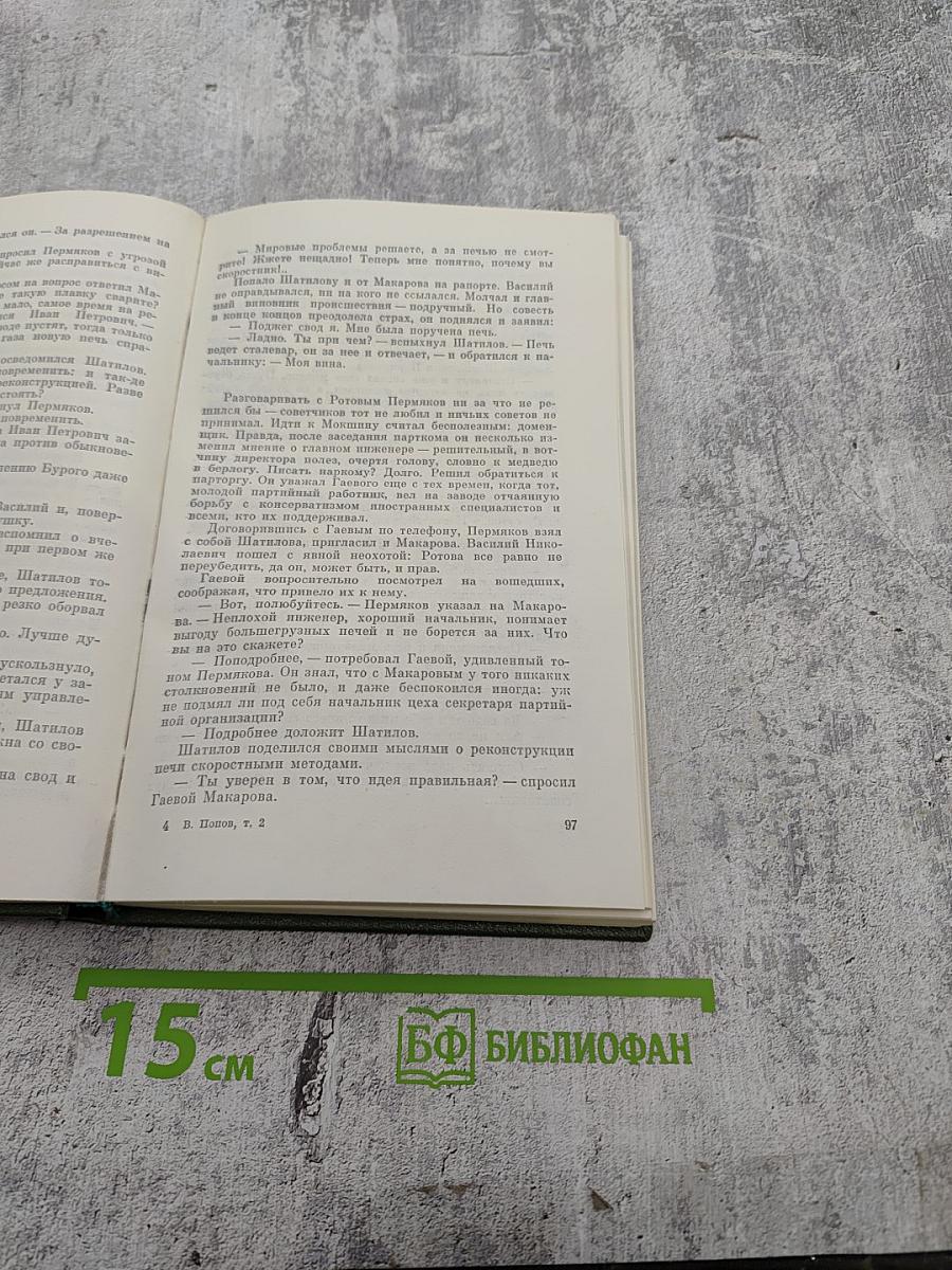 Заклинела сталь. Том второй