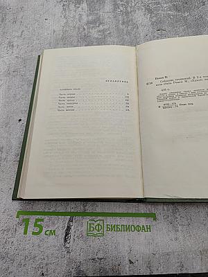 Заклинела сталь. Том второй