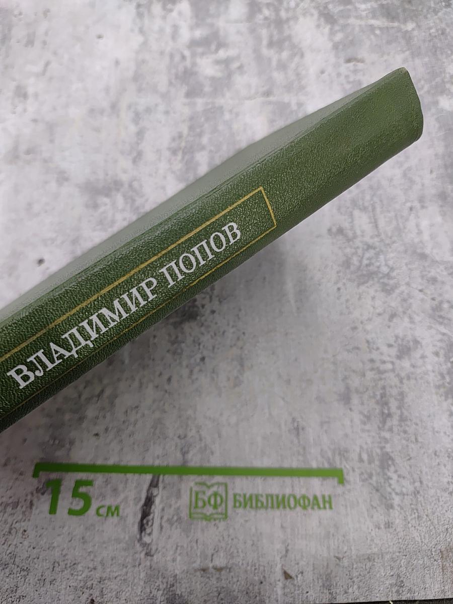 Заклинела сталь. Том второй